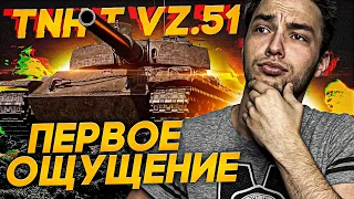 ВСЕ 9лвл ТРИ ОТМЕТКИ! -  TNH T Vz. 51 - ПЕРВОЕ ОЩУЩЕНИЕ ОТ ЧЕХА!