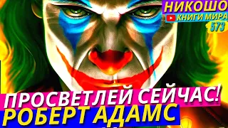 Самый Быстрый и Прямой Путь к Просветлению! Три Главных Средства! l НИКОШО и Роберт Адамс