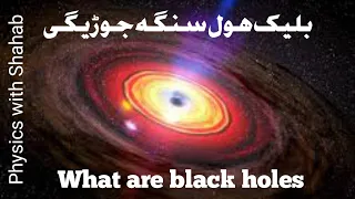 what is black hole|| How black hole is formed|| Physics with Shahab