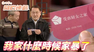 【愛．回家之開心速遞精華短片】是誰亂傳說我們家有在家暴的！！再亂說話下去我就真的要行使暴力了哦！！ 劉丹、呂慧儀、單立文、滕麗名、周嘉洛｜TVB戲劇精華