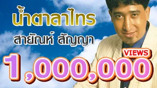 น้ำตาลาไทร - สายัณห์ สัญญา (Official Master)