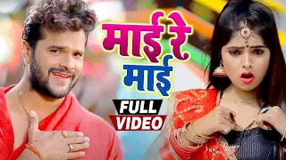 #Video - माई रे माई - #Khesari Lal Yadav - Mai Re Mai - Bhojpuri Songs 2020 New