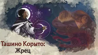 Токсичный Pregen | Жрец (Cleric) в Tasha's Cauldron of Everything | Архетипы