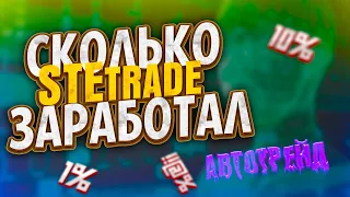 СКОЛЬКО ЗАРАБОТАЛ С БОТА ДЛЯ ТРЕЙДА  КС ГО - DOTA2 - TF2 - RUST