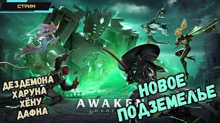 Awaken: Chaos Era ✅ Новое подземелье ✅ Дездемона, Харуна, Хёну, Дафна ✅ Изменения интерфейса ✅ Стрим