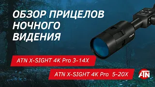 ОБЗОР ПРИЦЕЛОВ НОЧНОГО ВИДЕНЬЯ ATN X-SIGHT 4K Pro 3-14X и 5-20X