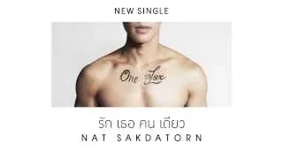 NAT SAKDATORN - Teaser เพลงรักเธอคนเดียว [ONE LOVE]