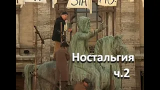 О фильме "Ностальгия" - ч.2 (реж. А.Тарковский,1983)//Доменико -  безумие как тоска по подлинности//