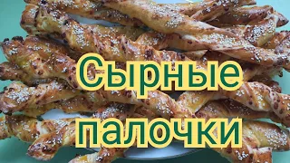 Сырные палочки/cheese sticks/peynirçubukları/Рецепты с сыром/