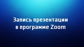 Гайд: как записать презентацию или обучение с помощью программы Zoom