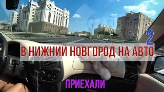 В Нижний Новгород из Йошкар-Олы на машине. Часть 2 (доехали), мост через р. Ока и р.Волга