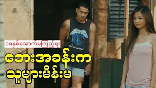 ဘေးအခန်းက သူများမိန်းမ (movie explanation)