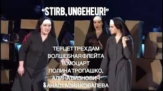 Терцет Трех дам («Волшебная флейта», Моцарт) - “Stirb, Ungeheur!”