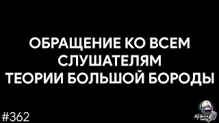 Обращение ко всем слушателям Теории Большой Бороды | TBBT 362