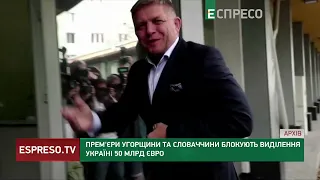 Орбан та Фіцо блокують 50 млрд євро допомоги Україні