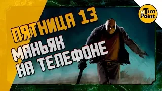 #4 Пятница 13 На Телефоне ● Friday the 13th Killer Puzzle