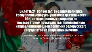 Билет №24. Вопрос №1. Внешняя политика Республики Беларусь