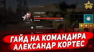 ☝Гайд на командира Александр Кортес / Armored Warfare