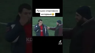 Угар! Возможно лучшее футбольное послематчевое интервью!😂😂😂🤣🤣🤣 Интервью тренера дагестанского клуба