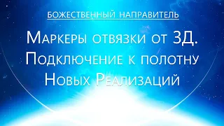 Божественный Направитель - Маркеры отвязки от 3Д. Подключение к Полотну новых реализаций