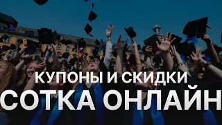 Промокод Сотка на скидку - Купон Sotka 1000 рублей - Скидка Sotka 2024