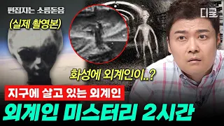 [#프리한19] (2시간) 러시아 총리가 밝힌 ‹외계인 통제 관리 특수팀›👽 핵무기 가방에는 외계인에 대한 모든 내용이 담긴 서류가 있다?! | #편집자는