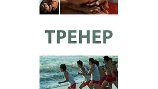 МакФарланд | Тренер Смотреть Онлайн Трейлер Фильма