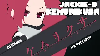 Kemurikusa OP [KEMURIKUSA] (RUS Cover by Jackie-O)