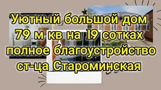 Продаётся большой благоустроенный кирпичный дом 79 м кв, ст-ца Староминская Краснодарский край