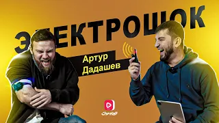 Электрошок контент#2 Артур Дадашев