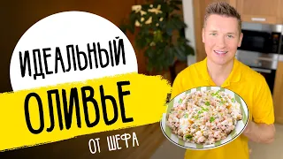 Салат "ОЛИВЬЕ" как в ресторане - новогодний рецепт от шефа Бельковича!