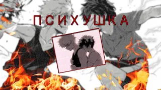 | izuku ✕ bakugou | - психушка