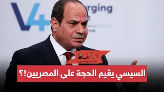 السيسي: طلبتوني ووعدتوني ولم أعدكم بشيء ... الدول تأخذ 75 سنة علشان تبقى دول ذات شأن!؟