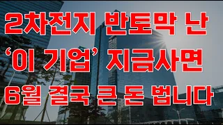 [상한가] 2차전지 반토막 난 '이 기업' 지금사면 6월 결국 큰 돈 법니다![2차전지관련주, 에코프로비엠, 대폭락, 주식전망, 엘앤에프, 포스코홀딩스, 6월주식전망]