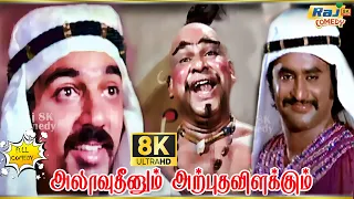 Allaudinum Arputha Vilakkum  Movie 8K Full Comedy | Kamal Haasan | Rajinikanth | Raj 8k Comedy