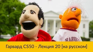 20. CS50 на русском: Лекция #20 [Гарвард, Основы программирования, осень 2015 год]