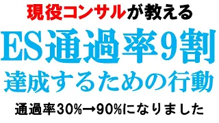 【ES通過率90%】ゴミESしか書けなかった就活生が圧勝するためにやったこと【コンサル/アクセンチュア/BIG4】｜vol.550