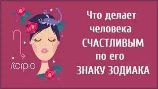 ЧТО ДЕЛАЕТ ЧЕЛОВЕКА СЧАСТЛИВЫМ ПО ЕГО ЗНАКУ ЗОДИАКА