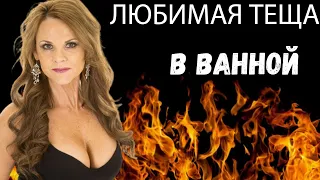 ЛЮБИМАЯ ТЕЩА В ВАННОЙ  КОМНАТЕ?