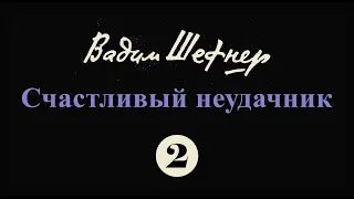 Вадим Шефнер "Счастливый неудачник". Глава 2 | аудиокнига, читает Владимир Успенский