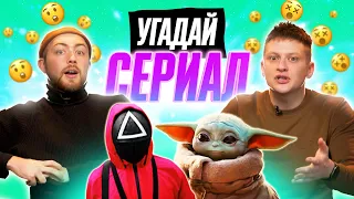 УГАДЫВАЕМ ПОПУЛЯРНЫЕ СЕРИАЛЫ по САУНДТРЕКУ | *ИГРА В КАЛЬМАРА и др*