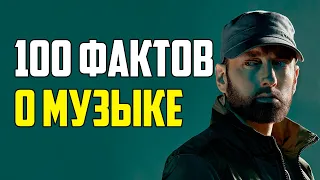 100 ИНТЕРЕСНЫХ ФАКТОВ ИЗ МИРА МУЗЫКИ + БОНУСНЫЙ ФАКТ!