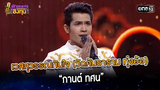 เวสสุวรรณทันใจ (วัดคันธาราม ทุ่งอ้อ) :  “กานต์ ทศน” | Highlight ดวลเพลงชิงทุน2024 Ep.1478 | 2 ก.พ.67