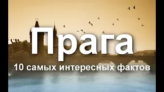 10 - Самых интересных фактов о Праге.