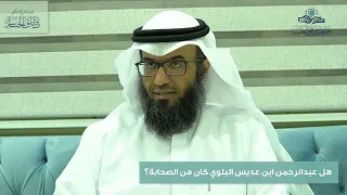 هل عبدالرحمن ابن عديس البلوي كان من الصحابة؟