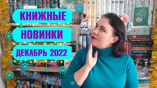 Новинки декабря 2022 😍👍🔥 / Азбука, АСТ, Эксмо, Фанзон, Корпус, Инспирия 💖📚✨