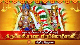 🔴LIVE: Meenakshi Thirukalyanam | Madurai மீனாட்சி சுந்தரேஸ்வரர் திருக்கல்யாண பிரம்மோற்சவம் | SunNews
