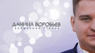 НОВИНКА 2020 ♫♬! Даниил Воробьев - ВОЛШЕБНАЯ СТРАНА /ПРЕМЬЕРА! NEW