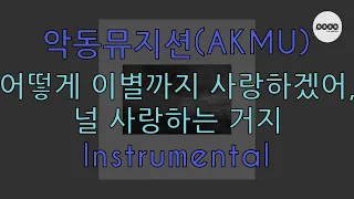 어떻게 이별까지 사랑하겠어, 널 사랑하는 거지 - AKMU(악동뮤지션) (Instrumental Lyrics MR Karaoke) BPM 65