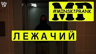 ЛЕЖАЧИЙ (MINSK PRANK)